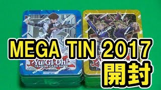 【#遊戯王】MEGA TIN 2017を開封する。【開封動画】