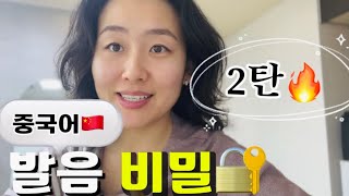 🔐중국어 발음의 비밀 2탄🔥! 한국식 발음 탈출하는 법✨