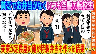 【2ch馴れ初め】貧乏でお弁当がなくいつも空腹の転校生。実家が定食屋の俺が特製弁当を作った結果...【ゆっくり】【総集編】