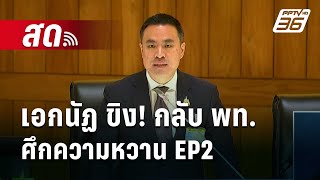 🔴 Live เข้มข่าวค่ำ | เอกนัฏ ขิง! กลับ พท. ศึกความหวาน EP2 | 23 ม.ค. 68