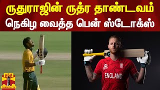 ருதுராஜின் ருத்ர தாண்டவம்.. நெகிழ வைத்த பென் ஸ்டோக்ஸ் | Ruturaj Gaikwad | Ben Stokes