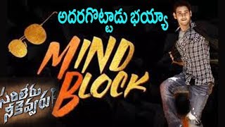Mind Block Lyrical |Sarileru Neekevvaru | SarileruNeekevvaru 1st Single | #MindBlock | Mahesh Babu |