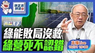 2024.10.31 綠能敗局沒救 綠營死不認錯 LIVE【亮話天下｜郭正亮】EP43‪ @funseeTW @Guovision-TV