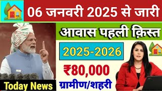 आज 06 जनवरी सुबह 9:30 बजे से PM Awas Yojana की एक किस्त जारी #pmay#latestnews #modi_news #trending