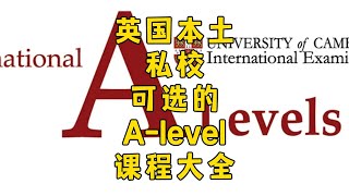 英国本土私校的A-LEVEL课程大全（2024）