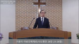 (241020) (1부예배) 구원이 이방인에게로 (사도행전 28장 23-28절)