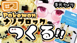 【雑談】手元カメラあり！ミミッキュのナノブロック組み立てに挑戦！その②【Pokemon/ポケモン】