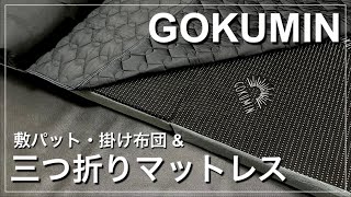 ミニマリスト好評のゴクミンマットレス開封！/敷きパッド・掛け布団もセット！三つ折りマットレスに期待！