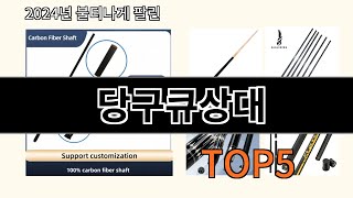 당구큐상대 2024 최신 알리익스프레스 추천 Top 10