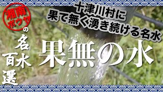 果無の水【奈良県十津川村】名水百選：車中泊旅の給水スポット