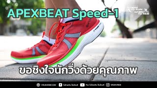 รีวิวรองเท้าวิ่งสัญชาติไทย APEXBEAT รุ่น Speed-1