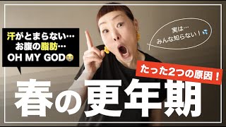 【春は...更年期太りの季節です】実は意外に知らない更年期の正体 知っておきたいたった2つの解決法