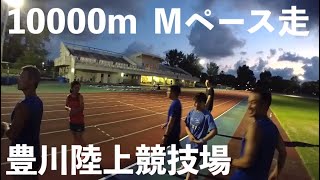 サブ3設定キロ4分15秒ドコムランニングin豊川陸上競技場。Mペース走10000m。2024年6月上旬。