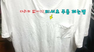 다리미 없이 구겨진 티셔츠 주름 펴는법!여행시 알아두면 좋은 꿀팁