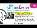 ラジオ番組「蒸熱！miuradio」＃103　2022年12月号④【三浦工業株式会社】