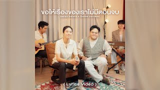 ขอให้เรื่องของเราไม่มีตอนจบ「 Lyrics Video 」- sarah salola x Dome Jaruwat