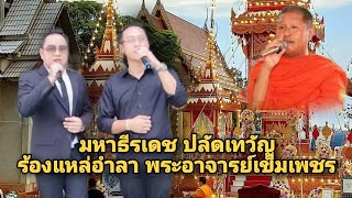 มหาธีรเดช ปลัดเทวัญ ร้องแหล่อำลา พระอาจารย์เข็มเพชร ตามรอย เสียงธรรม