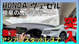 【ホンダ ヴェゼル】激安アジアンスタッドレスで雪山を走ってみた！