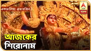 আজ বিজয়া দশমী,পাঁশকুড়ায় তৃণমূল নেতা খুন, সঙ্গে আরও খবর, হেডলাইনস| ABP Ananda