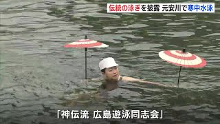 【寒中水泳】水温７℃　原爆ドーム前の元安川　新春恒例の伝統の泳ぎを披露　４年ぶりに開催　古式泳法「神伝流」