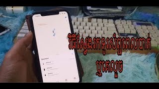 វិធីស្វែងរកទូរស័ព្ទ​ iPhone ពេលបាត់ រឺគេលួច Find my iPhone