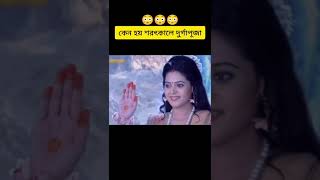 মা দুর্গার অকালবোধন Durgapuja2023 😱😱শরৎকালে দুর্গাপূজা হওয়ার কারণ |মহিষাসুরমর্দিনী | রামায়ণ দুর্গা