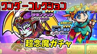 【ワンコレ】超念魔ガチャ回します！ビックリマン bikkuriman ビックリマン・ ワンダーコレクション