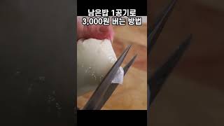 남은밥 1공기로 3,000원 벌기