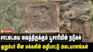 குறும்பர் இன மக்களின் வழிபாட்டு அடையாளங்கள் | Mann Pesum Sarithiram | Vasanth TV