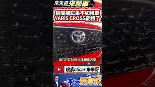 TOYOTA YARiS CROSS 和運租車搶先引進 單日租金優惠2970元｜潮玩版82萬 享樂版71萬 酷動版75萬｜#抖音 #Shorts【#中天車享家】#朱朱哥來聊車  @中天車享家CtiCar