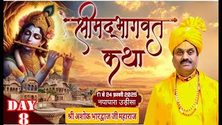 🔴LIVE ~ DAY 08....श्रीमद् भागवत कथा......श्री अशोक भारद्वाज जी महाराज ..नुआपाडा ( उड़ीसा )