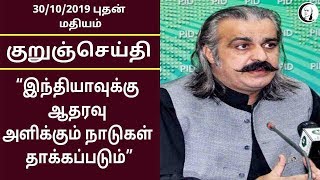 குறுஞ்செய்தி | 30/10/2019 | புதன் மதியம் | Short News | Wednesday Noon News