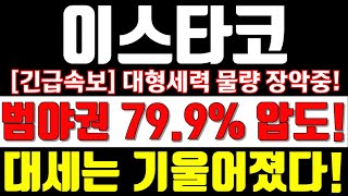 [이스타코] [긴급속보]범야권 79.9% 압도! 대세는 기울어졌다! 대형세력 물량 장악중! #이스타코 #이스타코주가 #이스타코주가전망