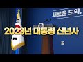 live 1월 1일 윤석열 대통령 2023 신년사