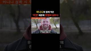 제발! 바나나와 함께 먹지 마세요!! / #건강정보 #건강