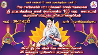 ஸ்ரீ சீரடி சாயி பக்த ராதாகிருஷ்ணமாயி 106 வது  மகா சமாதித்திருநாள் அழைப்பிதழ்#srisairadhakrishnamai