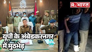 UP के अंबेडकर नगर में मुठभेड़, पुलिस ने किया लुटेरों का एनकाउंटर | R Bharat