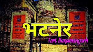 भटनेर के किले का इतिहास|भटनेर दुर्ग, हनुमानगढ़|History of Bhatner Fort