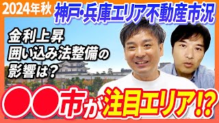 【2024年不動産市況】兵庫・神戸エリアの奥田さんに聞く！兵庫県でおすすめエリアはどこ？｜らくだ不動産公式YouTubeチャンネル