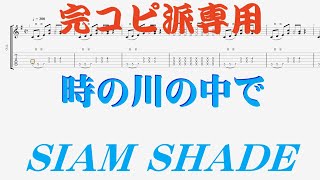 【Tab譜】時の川の中で / SIAM SHADE　シャムシェイド