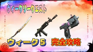 【Fortnie/フォートナイト】ウィークリークエスト　ウィーク５　完全攻略！【クリサポ ギフト企画】＃フォートナイト＃クエスト#ギフト