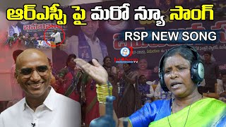 యాదమ్మపాటకు ఆర్ఎస్పీ ఫీదా..! | RSP News Song || JAI BHEEM TV INDIA ||