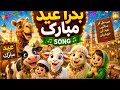 Bakra Eid Song 🐐💛 | Kids Eid Special”