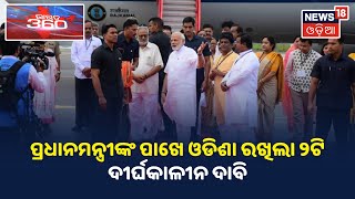 ବାତ୍ୟା ପରର ସ୍ଥିତି ସମୀକ୍ଷା କଲେ Modi, ପ୍ରଧାନମନ୍ତ୍ରୀଙ୍କ ପାଖେ Odisha ରଖିଲା 2ଟି ଦୀର୍ଘକାଳୀନ ଦାବି