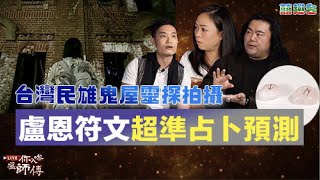 台灣第一鬼屋 民雄鬼屋靈探拍攝《魔鬼契約》超猛！盧恩符文預測事業超準｜《Live你入嚟搵師傅》EP13