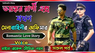 ভয়ঙ্কর রাগী এক্স যখন সেনাবাহিনী অফিসার || সকল পর্ব || Love Story || Ft:- Rakesh, Maisa, Moumita,,,