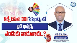 కిడ్నీ డిసీజ్ (CKD) పేషంట్స్‌లో బ్లడ్ థిన్నర్స్ ఎందుకు వాడుతారు..?