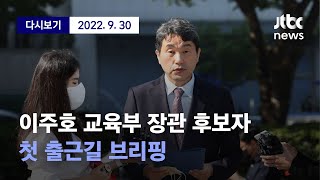 [이주호 교육부장관 후보자 첫 출근길 브리핑] 9월 30일 (금) 풀영상 / 디지털Only