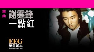 謝霆鋒Nicholas Tse《一點紅》OFFICIAL官方完整版[LYRICS][HD][歌詞版][MV]