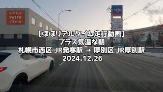 【ほぼリアルタイム走行動画】プラス気温な朝 札幌市西区 JR発寒駅 → 厚別区 JR厚別駅 2024 12 26